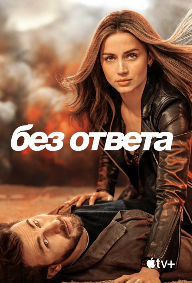 Фильм Без ответа 2023 смотреть онлайн: Крис Эванс, Энтони Маки и другие